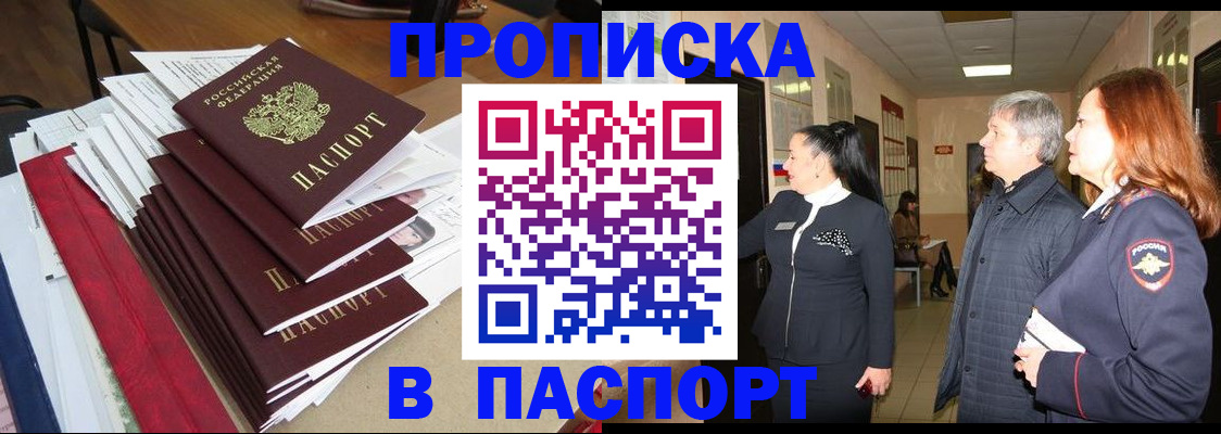 купить прописку в Чулыме